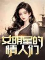 女明星的情人們