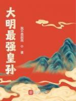 大明最強(qiáng)皇孫