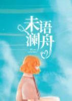 未語(yǔ)瀾舟