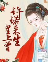皇上，曾許諾來生