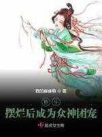 重生擺爛后成為眾神團寵