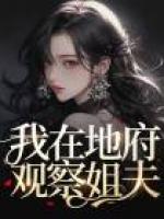 我在地府，觀察姐夫