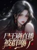 尸王刷直播，被群嘲了