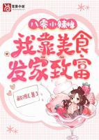 八零小辣媳：我靠美食發(fā)家致富