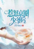 惹怒京圈少爺后