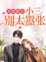 離婚圈套：小三別太囂張
