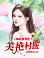 我的師傅是美艷村醫(yī)