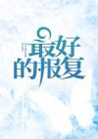 最好的報(bào)復(fù)