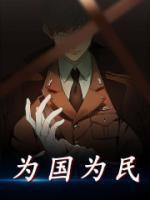為國為民