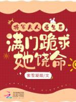 將軍夫人重生后，滿門(mén)跪求她饒命