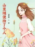 山里隨便撿了個(gè)人