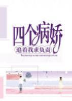 四個病嬌追著我求負責(zé)