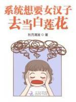 系統(tǒng)想要女漢子去當(dāng)白蓮花