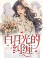 白月光的糾纏