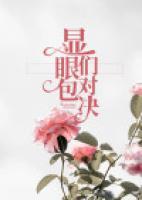顯眼包們對決