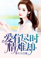 愛有盡時(shí)情難卻