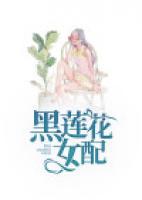 黑蓮花女配