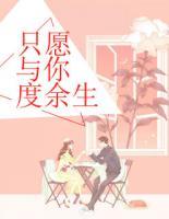 只愿與你度余生