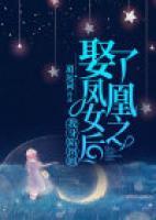 娶了鳳凰女之后，我身陷囫圇