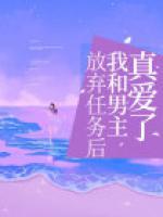 放棄任務后我和男主真愛了