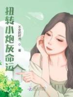 扭轉(zhuǎn)小炮灰命運(yùn)