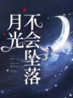 月光不會(huì)墜落