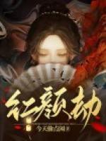 紅顏劫