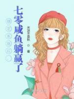 綁定系統(tǒng)后，七零咸魚(yú)躺贏了