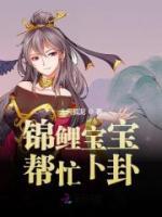 錦鯉寶寶幫忙卜卦