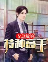 女總裁的特種高手