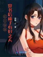 億萬頂流穿書后成了有婦之夫