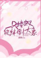 一只螻蟻能絆倒大象