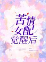 苦情女配覺醒后