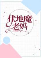 伏地魔老媽