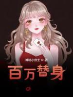 百萬替身
