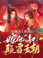 怒撕渣王和離后，嫁他叔顛覆王朝