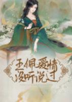 “玉佩愛(ài)情”？沒(méi)聽說(shuō)過(guò)！