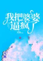 我把婆婆逼瘋了
