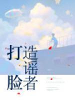 打臉造謠者