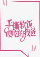 手撕軟飯硬吃的我爸
