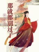 瞞著我，那就都別過了
