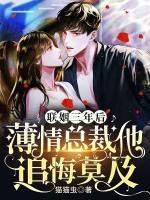 聯(lián)姻三年后，薄情總裁他追悔莫及
