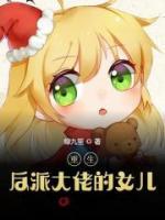 重生反派大佬的女兒
