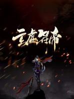 玄虛符帝