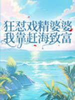 狂懟戲精婆婆，我靠趕海致富