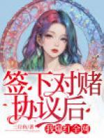 簽下對賭協(xié)議后，我爆紅全網(wǎng)