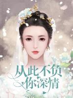 從此不負你深情