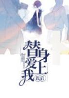 替身愛上我以后