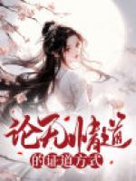 論無情道的證道方式