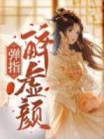 彈指醉虛顏